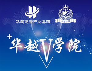 华越学院：聚智赋能，共筑医械供应链全链路